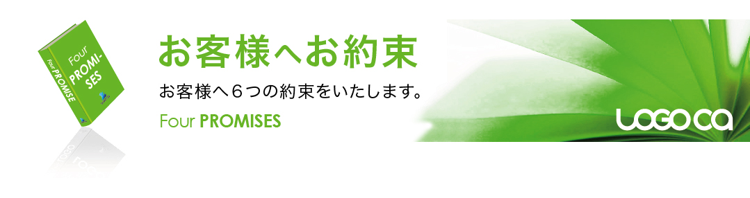 お客様へお約束