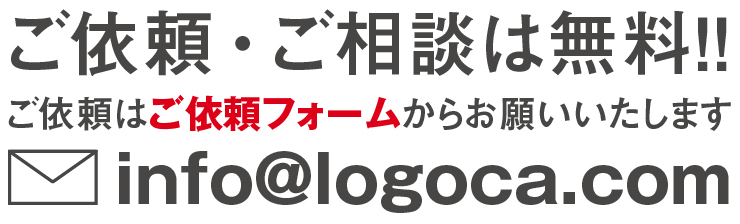 ロゴ・ロゴマーク無料提案ロゴカのメールフォーム