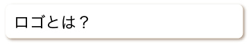 ロゴとは？