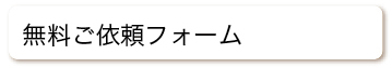 無料ご依頼フォーム