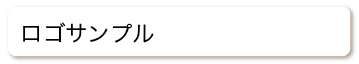 ロゴサンプル
