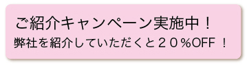 ご紹介キャンペーン