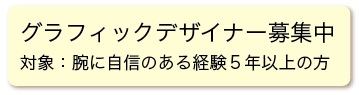 グラフィックデザイナー募集