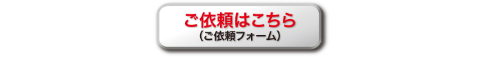 ロゴオプション用ご依頼ボタン