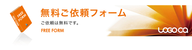 無料ご依頼フォーム