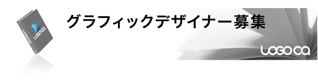 グラフィックデザイナー募集