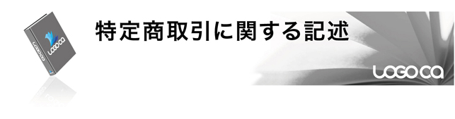 特定商取引