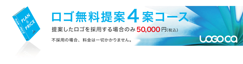 ロゴカ〜ロゴマーク作成プランと料金〜ロゴ無料提案４案コース