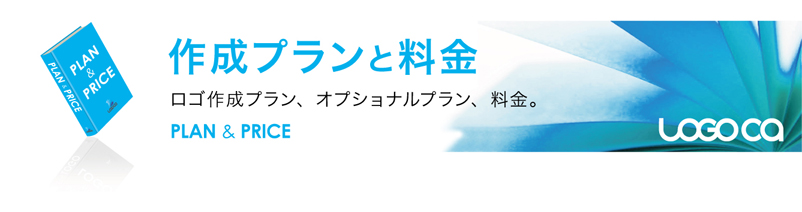ロゴカ〜ロゴマーク作成プランと料金