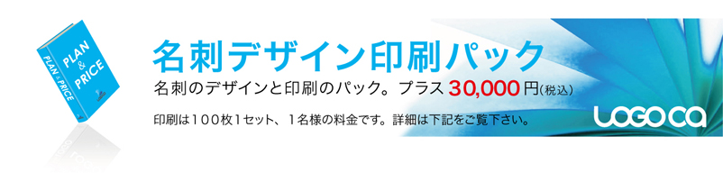 ロゴカ〜ロゴマーク作成プランと料金〜名刺デザイン印刷パック