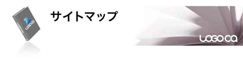 ロゴマークの無料提案ロゴカ-サイトマップ